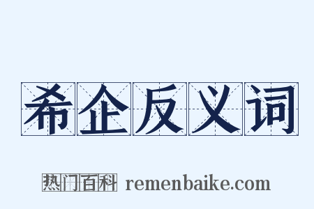 希企反义词是什么意思的图片